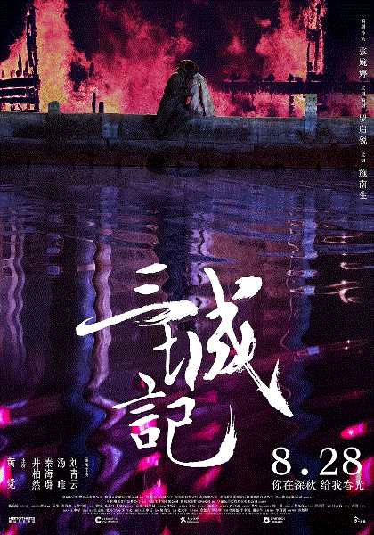 三城记