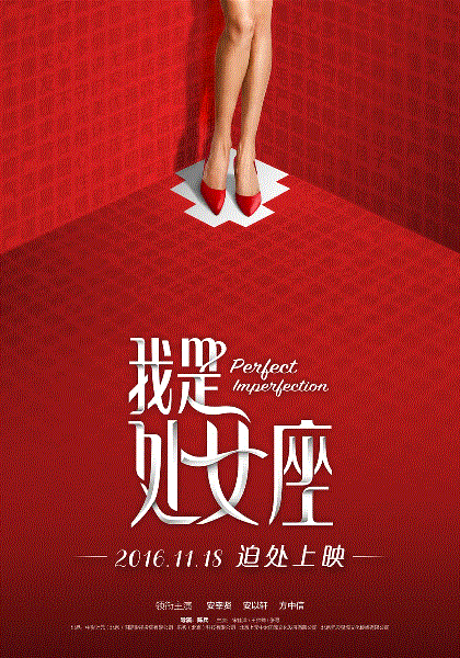 我是处女座