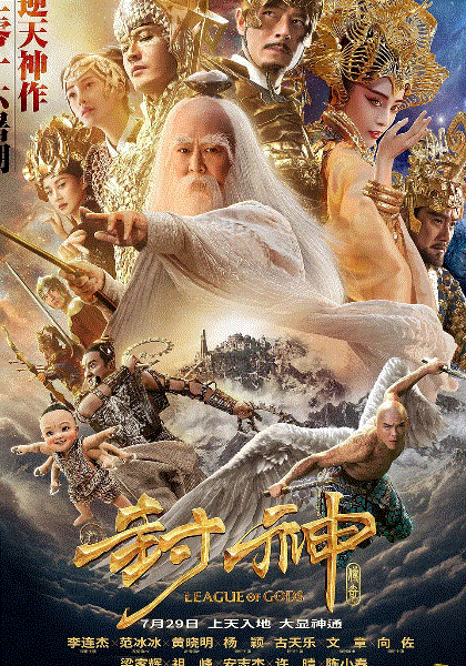 封神传奇