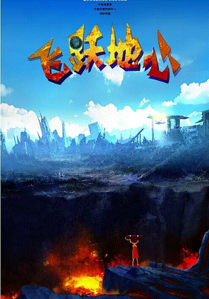 飞跃地心