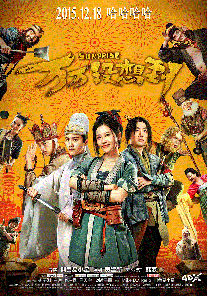 万万没想到:西游篇