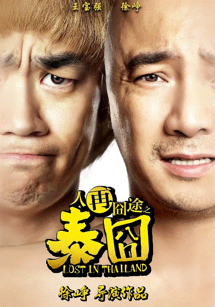 人再囧途2泰囧