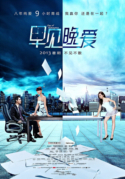 早见，晚爱