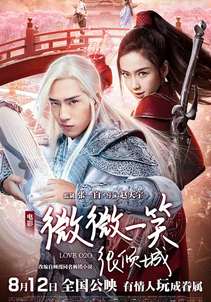 微微一笑很倾城电影版