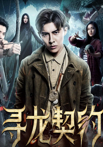 寻龙契约