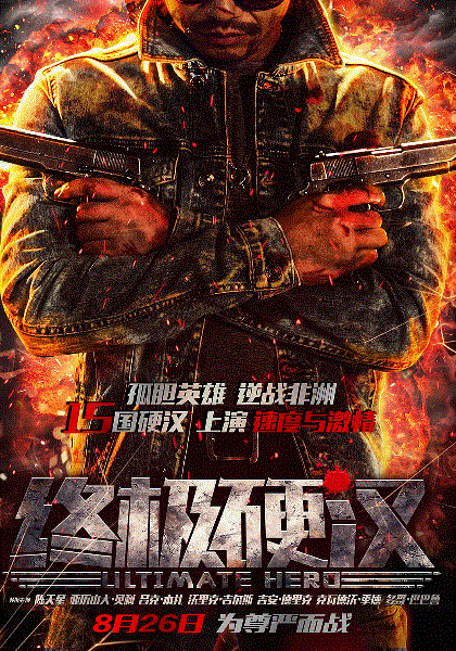 终极硬汉