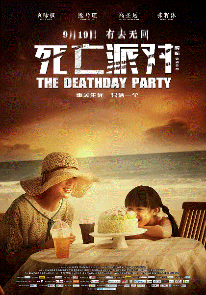 死亡派对