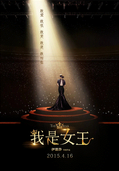 我是女王