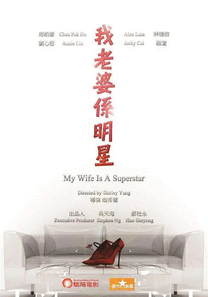 我的老婆是明星