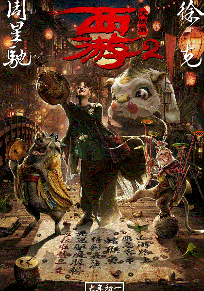 西游伏妖篇