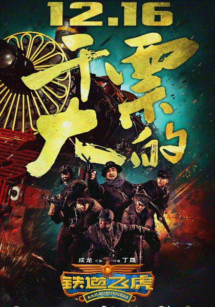 铁道飞虎