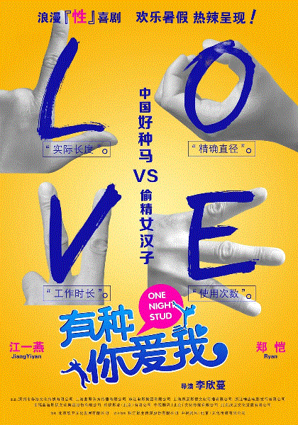 有种你爱我