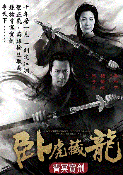 卧虎藏龙：青冥宝剑