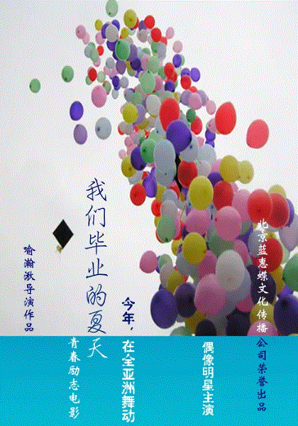 我们毕业的夏天