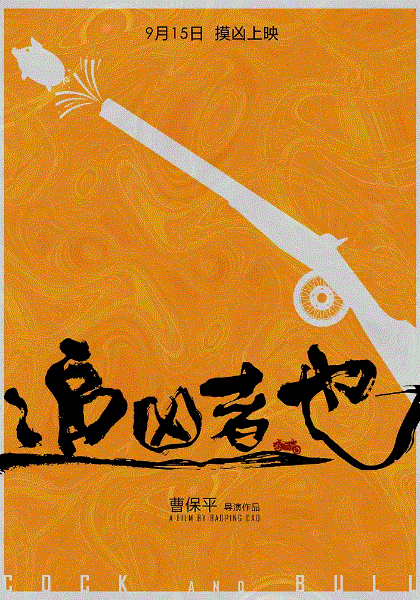 追凶者也