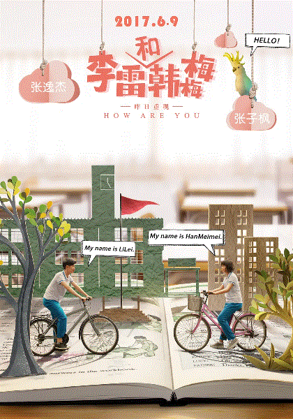 李雷和韩梅梅