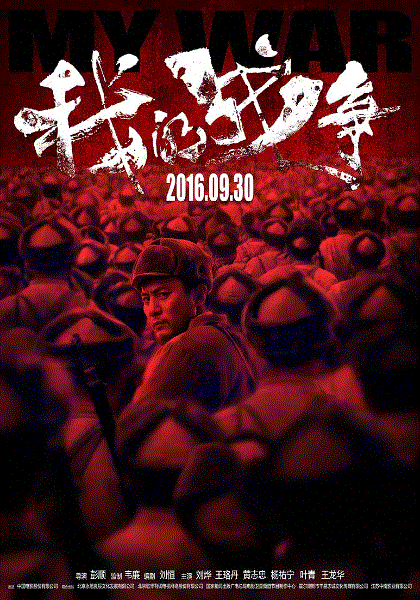 我的战争