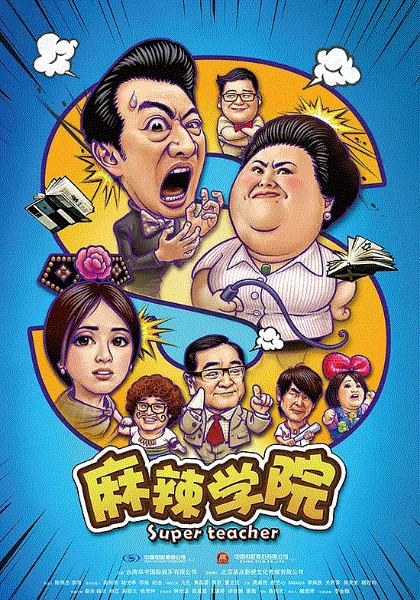 麻辣学院
