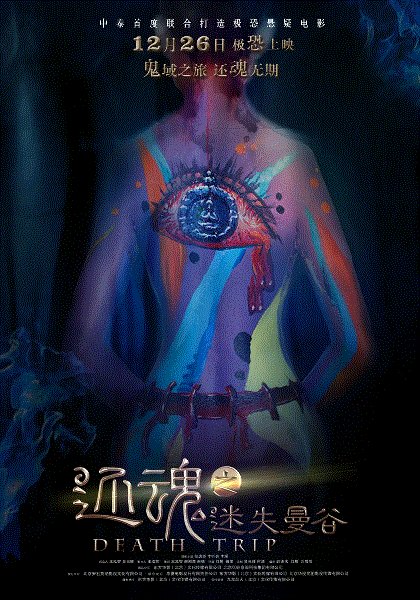 还魂之迷失曼谷