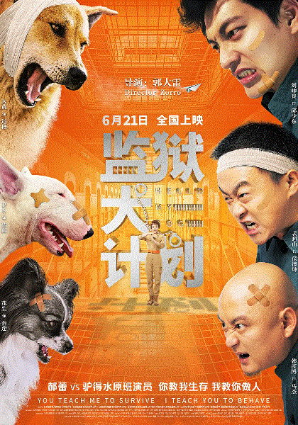 监狱犬计划