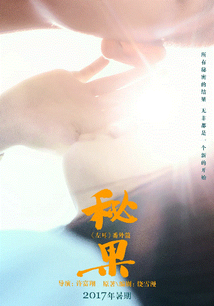 秘果