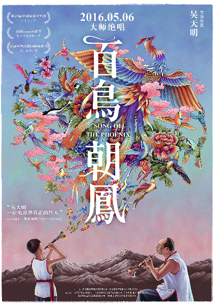 百鸟朝凤