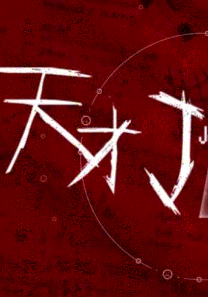 天才J之第二个J