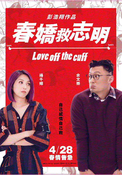 春娇救志明