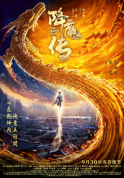 降魔传