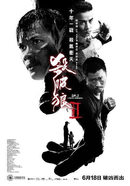 杀破狼2
