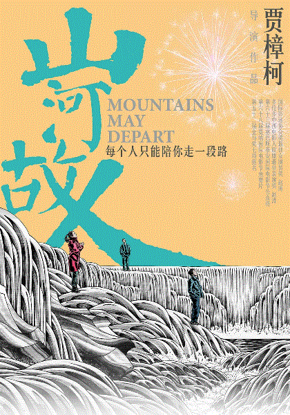 山河故人