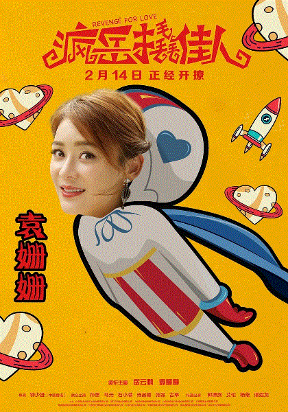 疯岳撬佳人