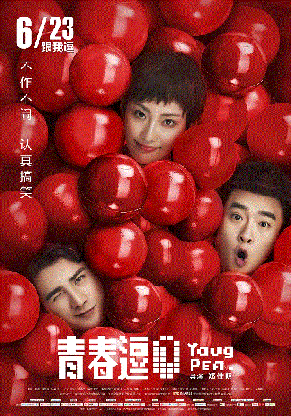 青春逗