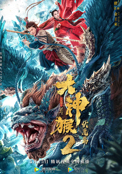 大神猴2伏魔篇