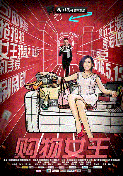 购物女王