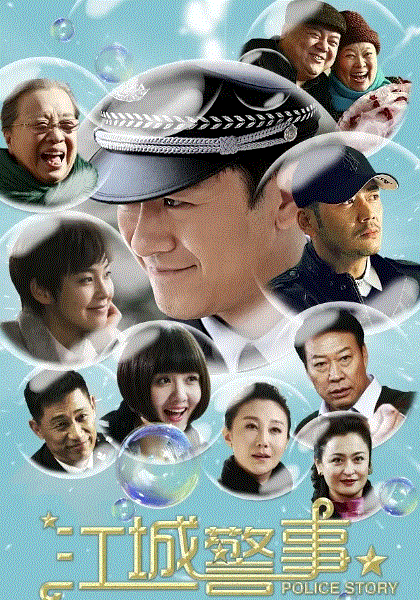 江城警事