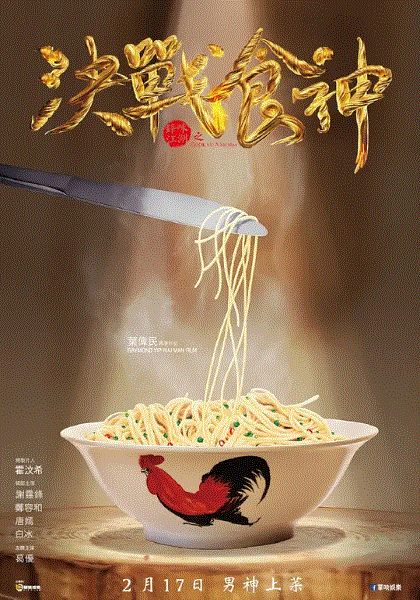 决战食神