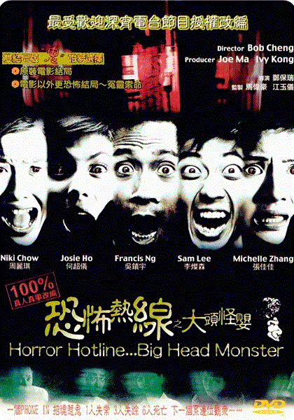 恐怖热线之大头怪婴(粤语)