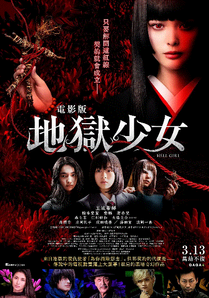 地狱少女真人版