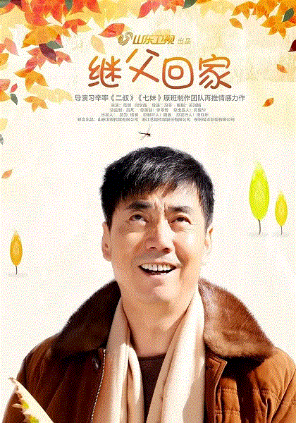 继父回家