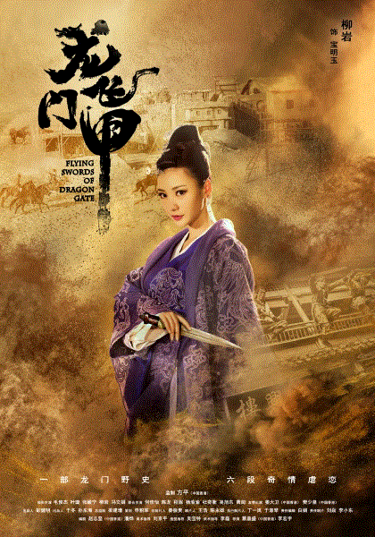 龙门飞甲