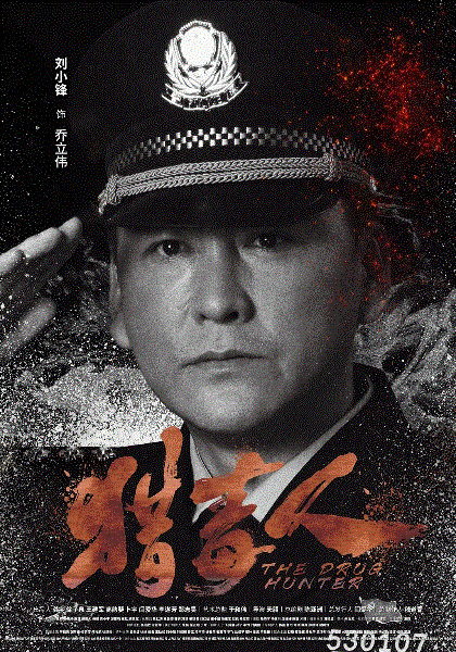 猎毒人