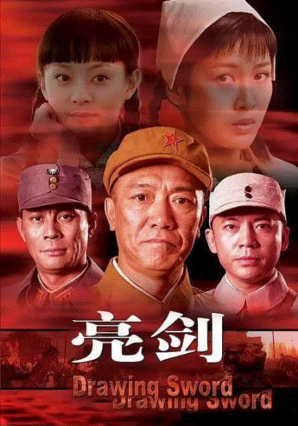 亮剑