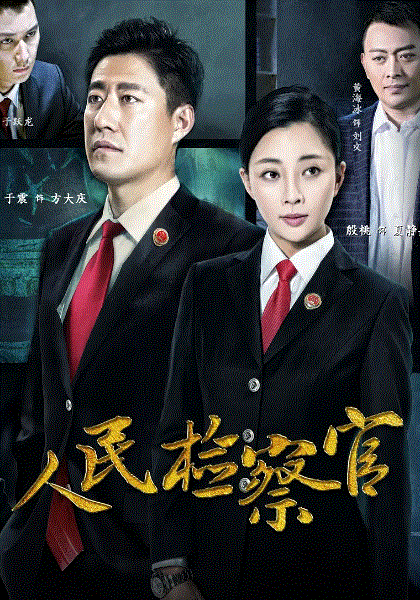 人民检察官