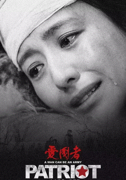 爱国者