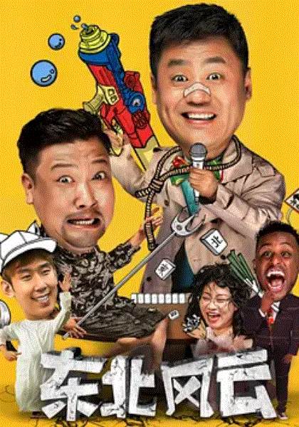 东北风云