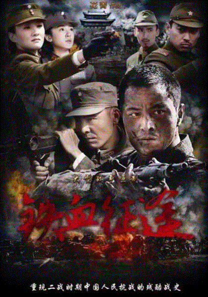 壮士出川之铁血征途