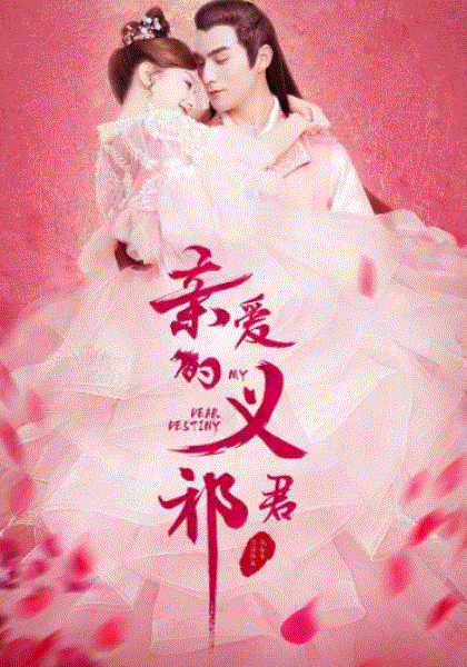 亲爱的义祁君