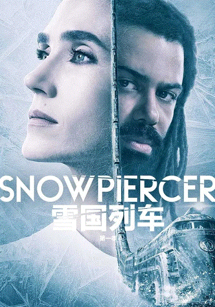 雪国列车第1季
