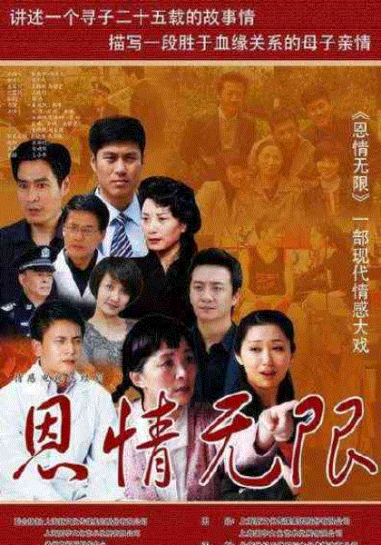 恩情无限